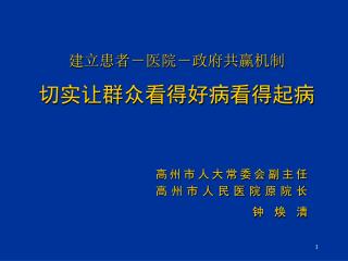 建立患者－医院－政府共赢机制 切实让群众看得好病看得起病