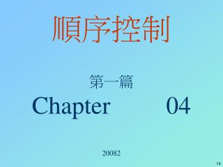 順序控制 第一篇 Chapter 04 20082