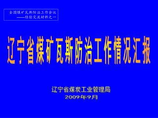 辽宁省煤矿瓦斯防治工作情况汇报