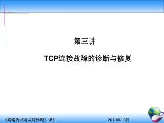 第三讲 TCP 连接故障的诊断与修复