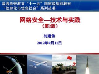 网络安全 — 技术与实践 （第 2 版）