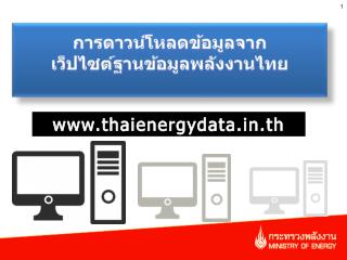 การดาวน์โหลดข้อมูลจาก เว็ปไซต์ ฐานข้อมูลพลังงานไทย