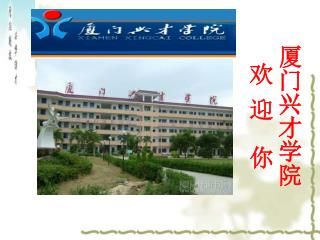 厦门兴才学院 欢 迎 你