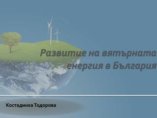 Развитие на вятърната енергия в България