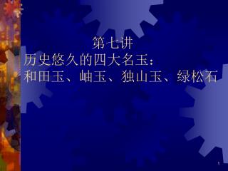 第七讲 历史悠久的四大名玉： 和田玉、岫玉、独山玉、绿松石