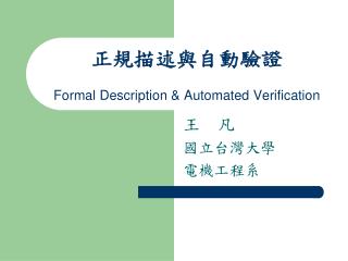 正規描述與自動驗證 Formal Description &amp; Automated Verification