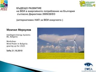 Момчил Меркулов Intelligent Energy Systems BG, Bulgaria Workshop: Wind Power in Bulgaria: