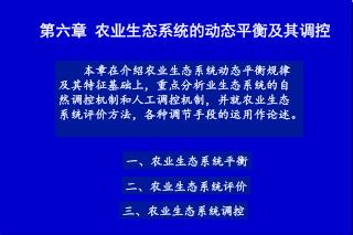 第六章 农业生态系统的动态平衡及其调控