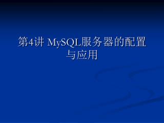 第 4 讲 MySQL 服务器的配置与应用