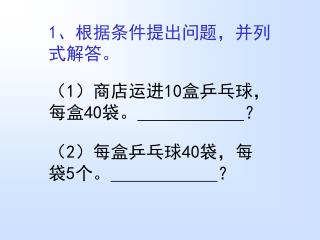 1 、根据条件提出问题，并列式解答。