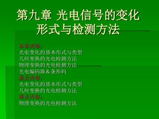 第九章 光电信号的变化形式与检测方法