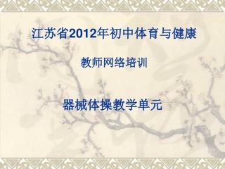 江苏省 2012 年初中体育与健康 教师网络培训