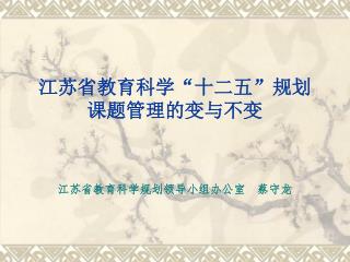 江苏省教育科学 “ 十二五 ” 规划 课题管理的变与不变