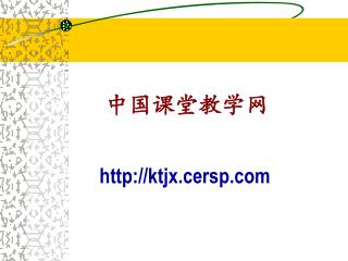 中国课堂教学网