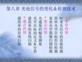 第八章 光电信号的变化＆检测技术