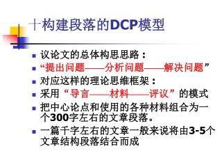 构建段落的 DCP 模型 十 构建段落的 DCP 模型