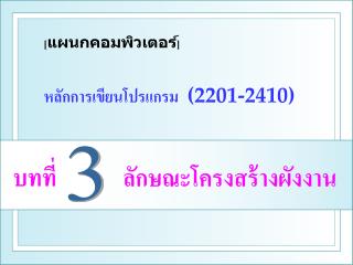 หลักการเขียนโปรแกรม (2201-2410)