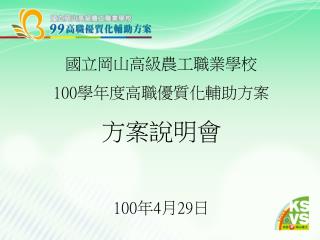 國立岡山高級農工職業學校 100 學年度高職優質化輔助方案 方案說明會 100 年 4 月 29 日