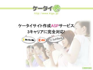 ケータイサイト作成 ASP サービス 3 キャリアに完全対応 !