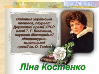 Ліна Костенко