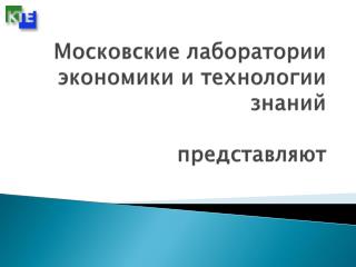 Московские лаборатории экономики и технологии знаний представляют