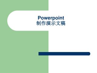 Powerpoint 制作演示文稿