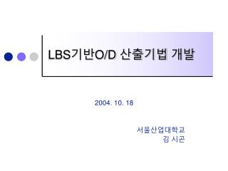 LBS 기반 O/D 산출기법 개발