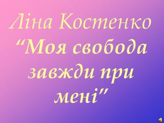 Ліна Костенко “Моя свобода завжди при мені”