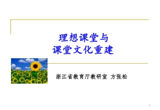 理想课堂与 课堂文化重建