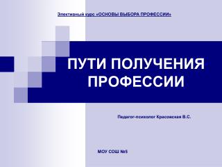 ПУТИ ПОЛУЧЕНИЯ ПРОФЕССИИ