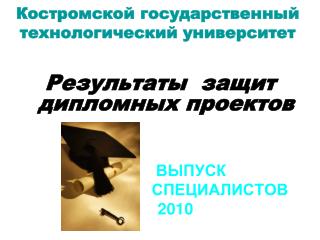 Костромской государственный технологический университет