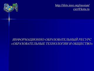 ИНФОРМАЦИОННО-ОБРАЗОВАТЕЛЬНЫЙ РЕСУРС «ОБРАЗОВАТЕЛЬНЫЕ ТЕХНОЛОГИИ И ОБЩЕСТВО»