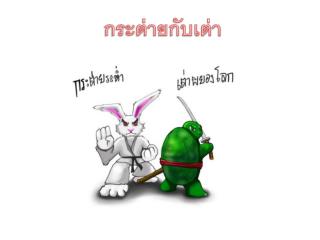 กระต่ายกับเต่า