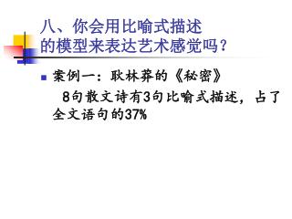 八、你会用比喻式描述 的模型来表达艺术感觉吗？