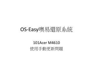 OS-Easy 噢易還原 系統