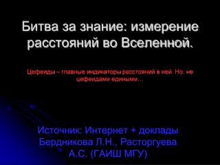 Источник: Интернет + доклады Бердникова Л.Н., Расторгуева А.С. (ГАИШ МГУ)