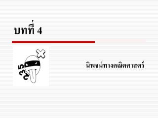 บทที่ 4