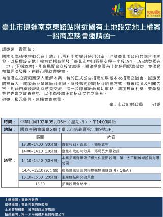 主辦機關：臺北市 政府 招標 機關：臺北市政府 財政局 土地管理 機關： 國防部政治作戰 局 招商顧問：第一太平戴維斯股份有限公司