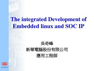 The integrated Development of Embedded linux and SOC IP