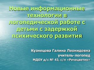 Новые информационные технологии в логопедической работе с детьми с задержкой психического развития