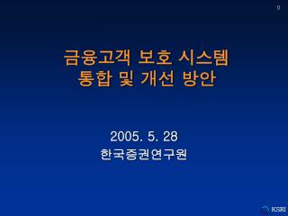 금융고객 보호 시스템 통합 및 개선 방안