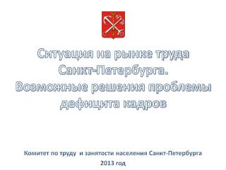Комитет по труду и занятости населения Санкт-Петербурга 2013 год