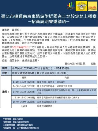 主辦機關：臺北市政府 招標機關：臺北市政府財政局 土地管理 機關： 國防部政治作戰 局 招商顧問：第一太平戴維斯股份有限公司