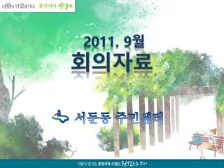 2011. 9 월 회의자료