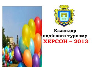 Календар подієвого туризму ХЕРСОН – 2013