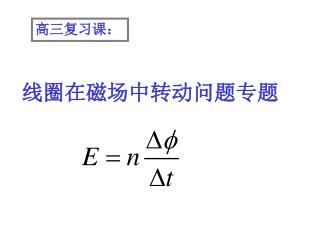 线圈在磁场中转动问题专题