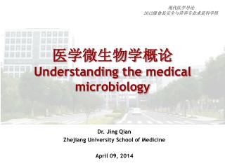 医学微生物学概论 Understanding the medical microbiology