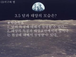 (3) 지구와 별