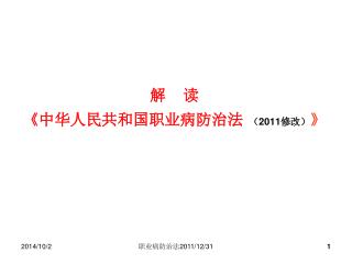 解 读 《 中华人民共和国职业病防治法 （ 2011 修改） 》