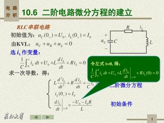 10.6 二阶电路微分方程的建立